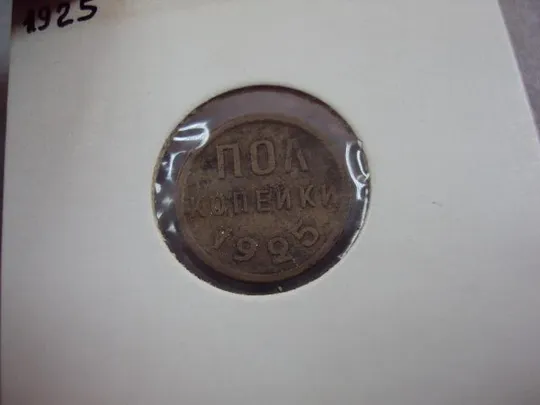 монета ссср пол копейки 1925 №5368 Де купити