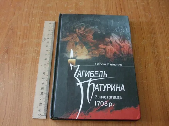 Павленко С.Загибель Батурина. 2 листопада 1708 р. Ціна