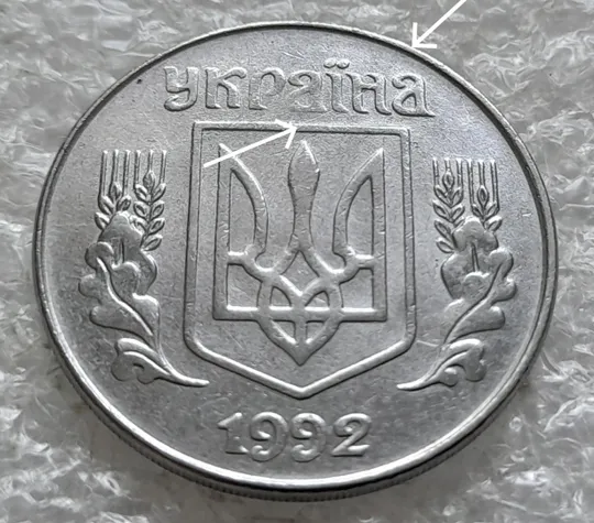 (2446) 5 копійок 1992 розкол на аверсі через "ЇН" в слові "УКРАЇНА" (5 копеек 1992 брак) Ціна