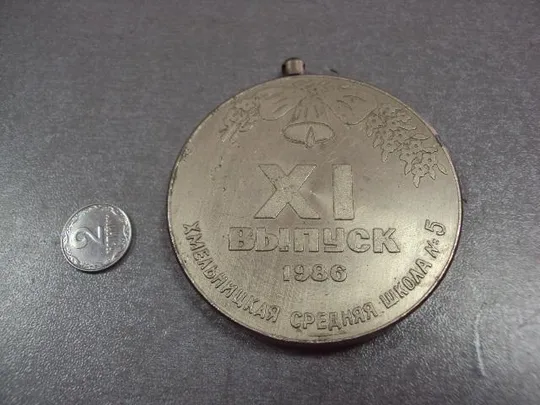 медаль средняя школа 5 1986 11 выпуск хмельницкий №10386 Ціна