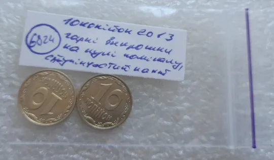 (6824) 10 копійок 2013 гарні викрошки на "0" номіналу, ступінчастий кант - 2 монети одним лотом (10 копеек 2013 брак) Характеристики