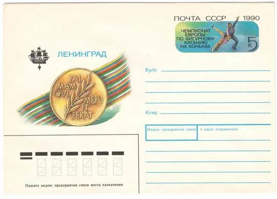 Чемпионат Европы по фигурному катанию на коньках. СССР, 1990 год Ціна