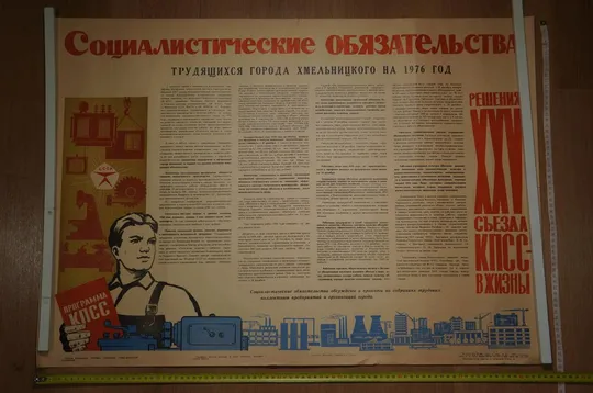 плакат социалистические обязательства хмельницкий 1976 №8192 Ціна