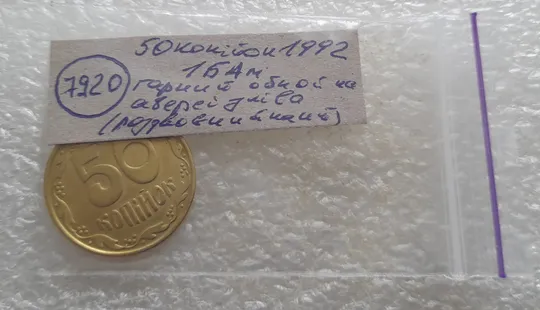 (7920) 50 копійок 1992 1БАм гарний облой на канті аверса зліва, роздвоєний кант (50 копеек 1992 брак) 1БАд Інтернет-аукціон