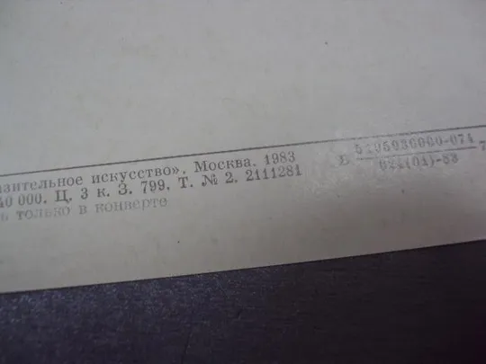 открытка портрет княжны 1983 боровиковский №9019 З аукціону