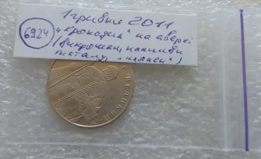 (6924) 1 гривня 2011 &quot;крокодил&quot; на аверсі, викрошки, напливи металу, &quot;клякси&quot; (1 гривна 2011 брак) в Україні