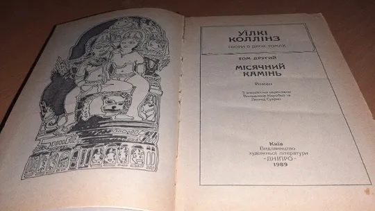 Купити Місячний камінь» Вілкі Коллінз