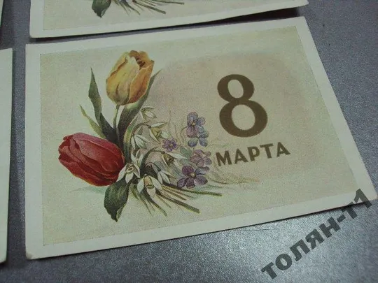 открытка ильин 8 марта 1958 лот 4 шт №7609 Де купити
