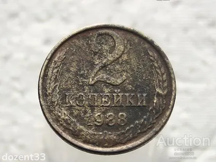 фото, 2 копійки 1988 рік СССР (266)