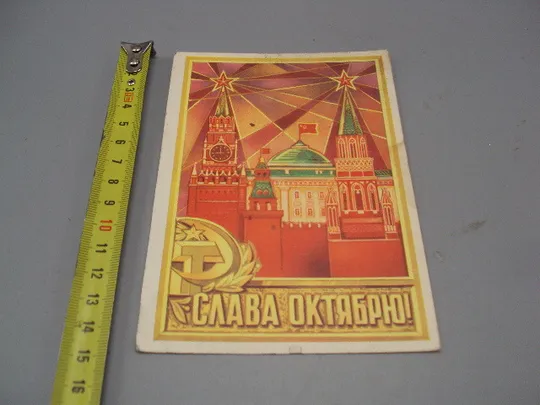 Открытка Слава октябрю! кремль художник В. Пономарев 1973 год №16135 Ціна