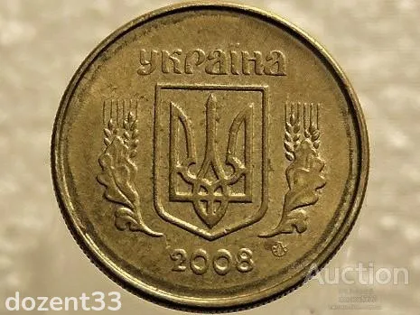 10 копійок 2008 рік Україна " Брак, Проточка Штемпеля Аверса Монети " (508+) З аукціону