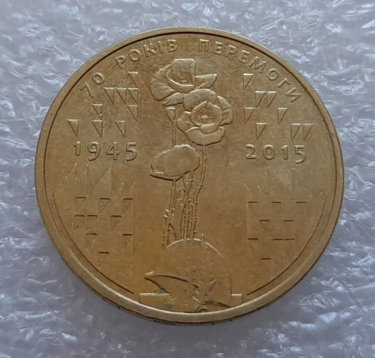 (3647) 1 гривня 2015 70 років Перемоги у ВВВ (маки) (1 гривна 2015) Ціна