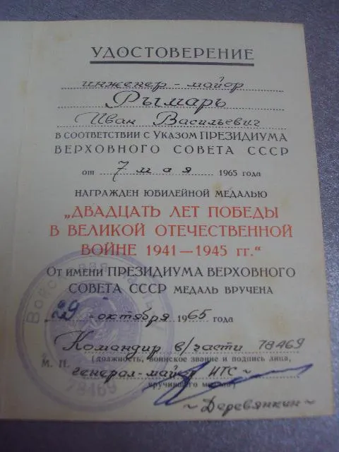 удостоверение медаль 20 лет победы подпись генерал майор №14149 З аукціону
