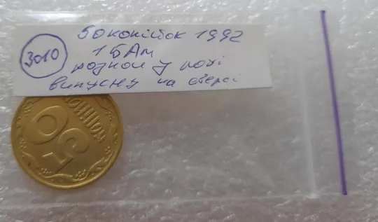 (3010) 50 копійок 1992 1БАм розкол в році випуску на аверсі (50 копеек 1992 брак царапина штемпеля) Інтернет-аукціон