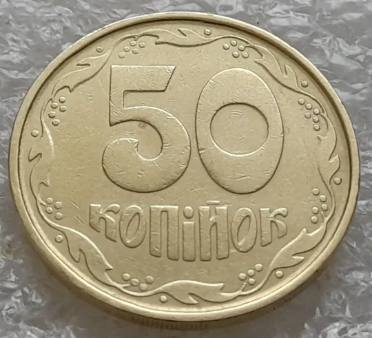 Купити (1009) 50 копійок 1992 1АГм (трапеція на реверсі) (50 копеек 1992 1АГм)