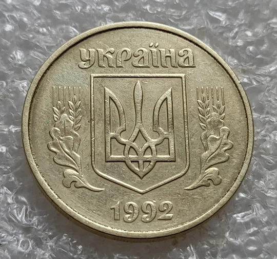 (7417) 50 копійок 1992 1АГ(а)м (50 копеек 1992 1АГ(а)м трапеция трапеція брак) Продаж