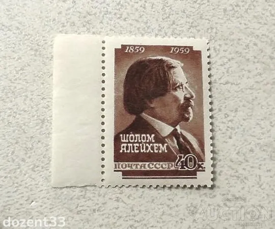 Поштова марка СССР &quot; Шолом-Алейхема (Ш.Н. Рабінович, 1859-1916) &quot; 1959 рік ** Ціна