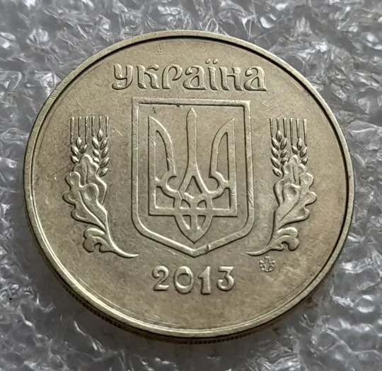 (6914) 50 копійок 2013 різновид браку "ПІДКОВА" у 6 гроні на реверсі (50 копеек 2013 подкова) Де купити