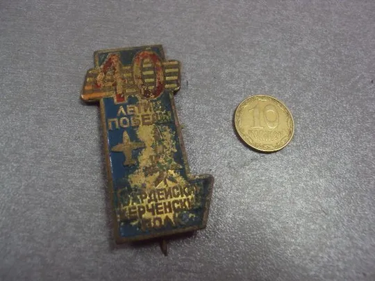 знак 54-й керченский гвардейский истребительный авиационный полк 40 лет №4218 Ціна