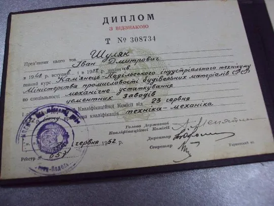 документ диплом с отличием каменец подольский педагогическое индустриальный техникум гознак 1950 №50 Продаж
