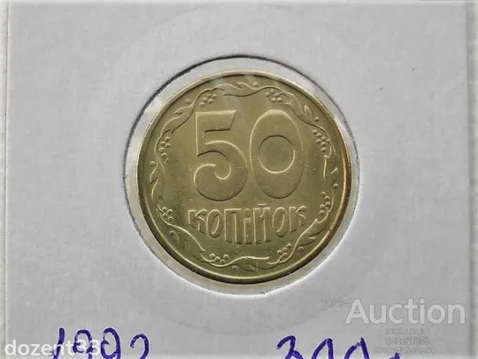 50 копійок 1992 рік Україна 3ААм &quot; Грубий Герб &quot; (77) Ціна