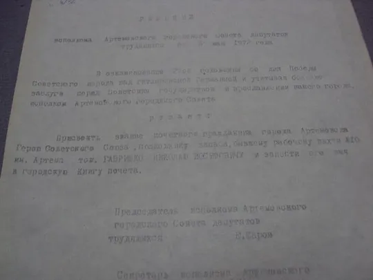 документ выписка о принятии почетным гражданин герой советского союза гсс артемовск 1972 №4489 З аукціону