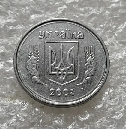 фото, (6226) 1 копійка 2005 круговий виробіток штампа на аверсі (1 копейка 2005)
