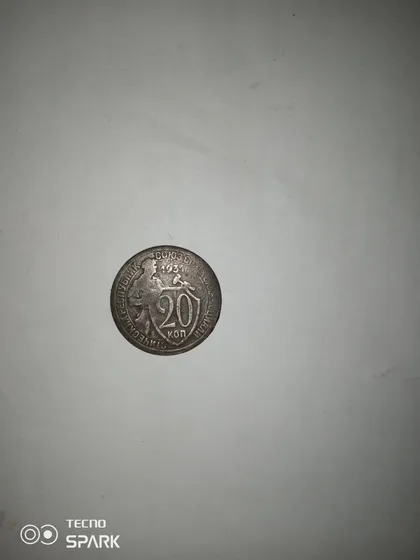 фото, 20 копійок 1931 року