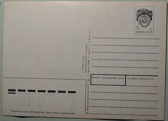 Купити СССР З Новим роком С Новым годом  1990