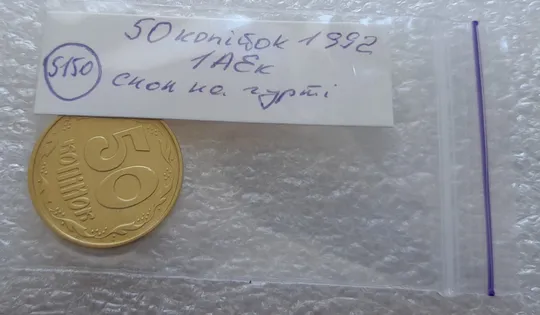 (5150) 50 копійок 1992 1АЕк скол на гурті (50 копеек 1992 1АЕк брак) Характеристики