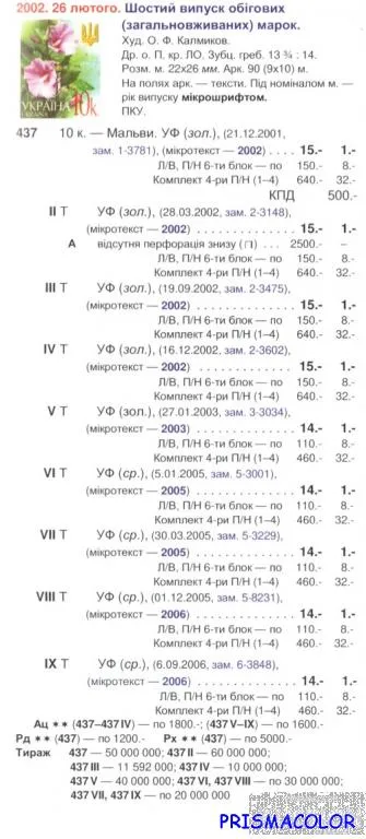 Купити ** УКРАИНА 2002 N437 марка 6-ой Стандарт Цветы 0-10
