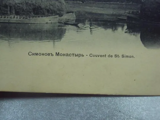 открытка москва симонов монастырь №4153 Де купити