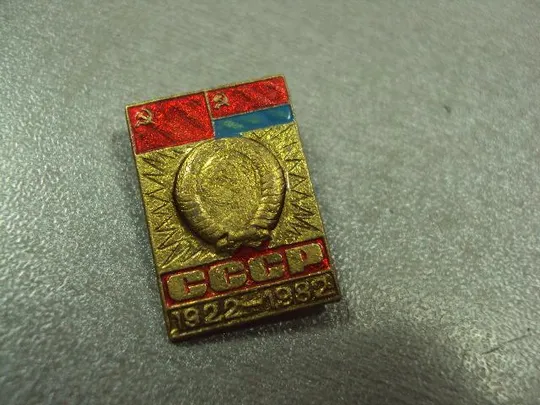 Купити знак 60 лет Украинской ССР в составе СССР 1922-1982  №1021
