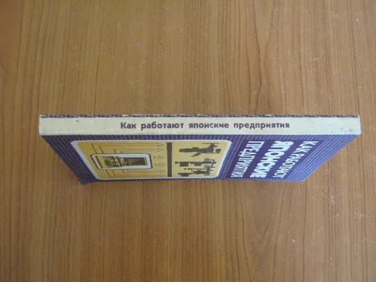 Купити Монден А.Как работают японские предприятия