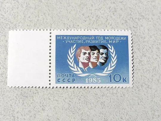 Поштова марка СССР &quot; Міжнародний рік молоді &quot; 1985 рік ** Ціна