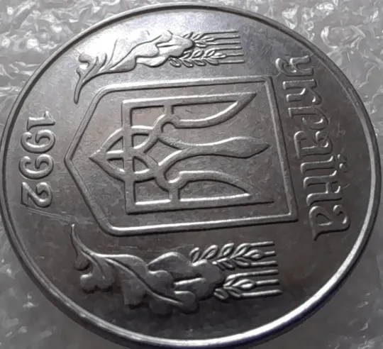 Купити (3199) 5 копійок 1992 два розколи на аверсі (5 копеек 1992 брак)