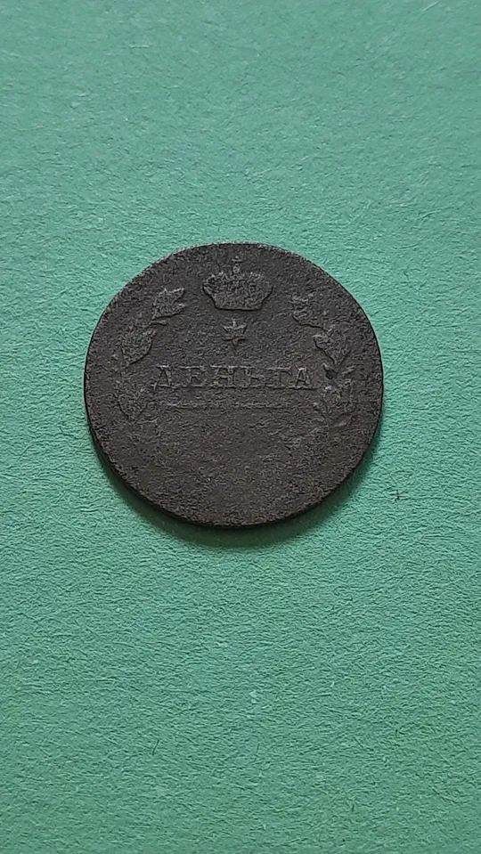 Денга 1811 року МК, не часта у Колекцію Недорого