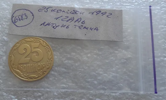 (6583) 25 копійок 1992 1.2ААв латунь темна (25 копеек 1992 1.2ААв) Де купити