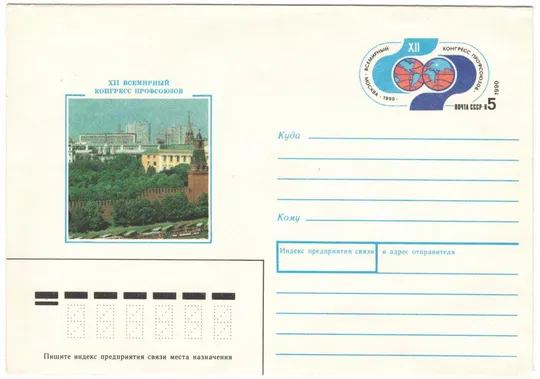 XII всемирный конгресс профсоюзов. СССР, 1990 год Ціна