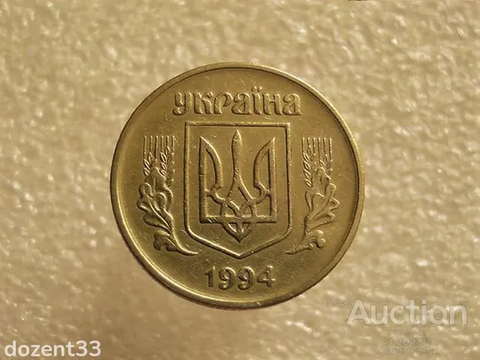 Купити 50 копійок 1994 рік Україна 1.1АЕк " Брак, Викришка Штемпеля Реверса " (620+)