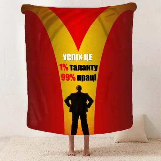 Купити Плед 3D мотивационный "Успіх це" 2738_A 12809 160х200 см