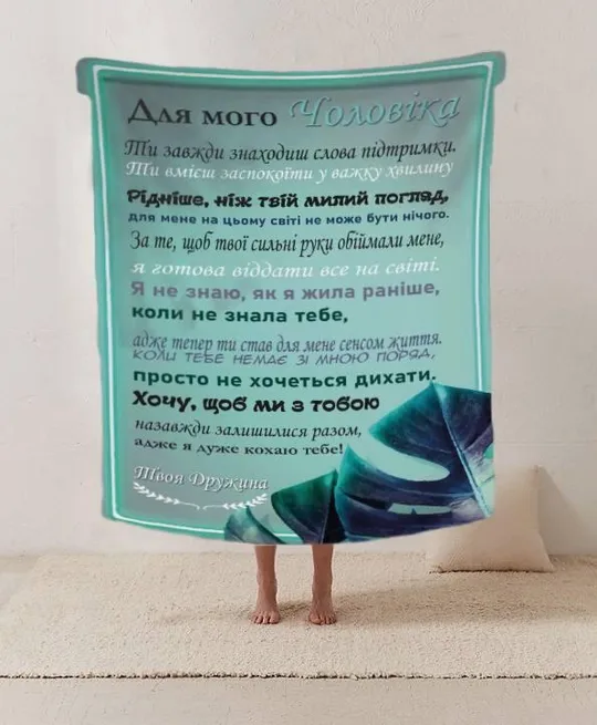 Плед 3D со своими пожеланиями письмо "Мужня сила й кохання Плед з побажаннями для чоловіка" 2022243 Ціна