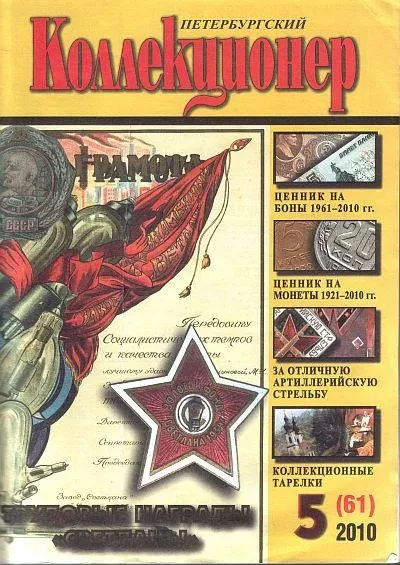 Купити Петербургский коллекционер - Сборники (60 номеров) - *.pdf