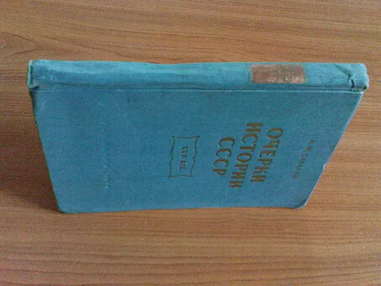 Купити Сахаров А.М.Очерки истории ссср, XVII век: пособие для учителей