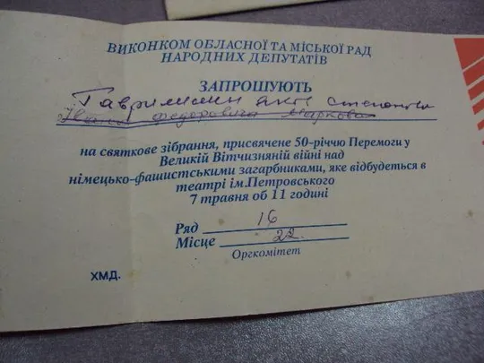 открытка конверт 50 лет победы приглашение 1995 хмельницкий №10159 Недорого