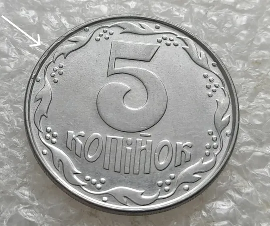 (7638) 5 копійок 1992 слід вінка на канті реверсу зліва вверху (5 копеек 1992 брак) Ціна