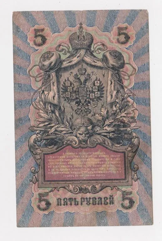 Купити 5 руб. = 1909 г. = ШИПОВ - ШМИДТ = РОССИЯ = серия ПЛ #