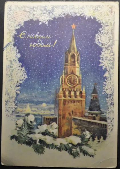 фото, СССР ПК п/п С Новым Годом 1956