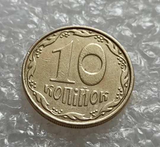 (6978) 10 копійок 2006 круговий виробіток штампа (10 копеек 2006 брак) Продаж