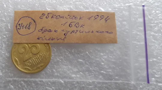 (3418) 25 копійок 1994 1БВк брак гуртильного кільця (варіант) (25 копеек 1994) Інтернет-аукціон